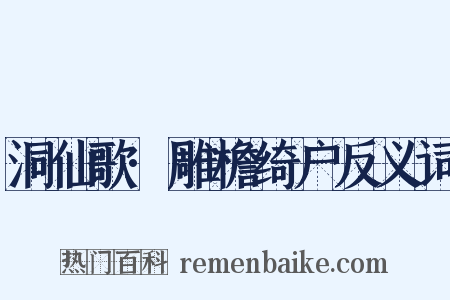 洞仙歌·雕檐绮户反义词是什么意思的图片